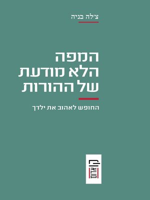 cover image of המפה הלא מודעת של ההורות (The Unconscious Map of Parenting)